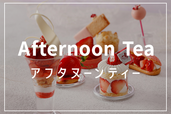 Afternoon Tea �A�t�^�k�[���e�B�[