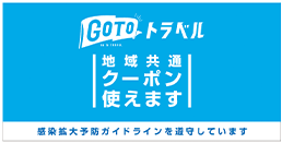 GoTOトラベル 地域共通使えます使えます